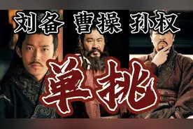 刘备 曹操 孙权 如果单挑，谁最厉害？