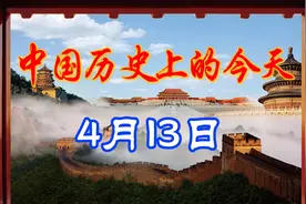 中国历史上的今天，4月13日发生了什么重要的事件呢?视频封面