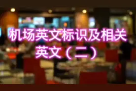 机场英文标识及相关英文（二）视频封面