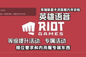 英雄联盟手游国服：第二天：英雄语音，等级提升活动，专属活动视频封面