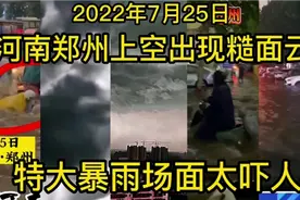 2022年7月25日，河南郑州上空出现糙面云，特大暴雨场面太吓人视频封面