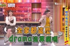 melody全家都是戏精，只有老公一个正常人？视频封面
