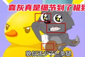 喜灰真是细节到了极致 灰太狼又成为了反派视频封面