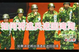 【每日一问，认真听ai胡说八道】如何将逃兵送回湾湾视频封面