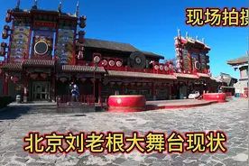 8月13号下午，赵本山北京刘老根大舞台！视频封面