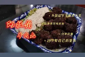 阿拉伯室友19岁娶他的堂妹+烹饪羊肉丸子=边做饭边叨叨视频封面