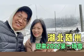 连夜驱车一千公里，回湖北随州过年，到家后赶上了2022的第一场雪视频封面