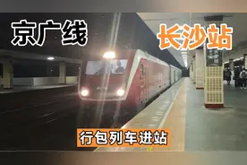 京广线路霸列车。它是货运版，但是等级却是最高，好多车要给让路视频封面