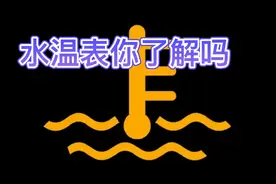水温表你看了吗，水温过高有可能造成发动机报废，请大家注意观察视频封面