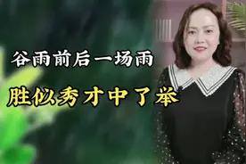 谷雨前后下雨，胜似秀才中举，哇！为啥这么开心啊视频封面