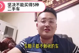 车贩子都不敢收的5种车！在便宜都不能买！陕北小伙都告诉你！视频封面