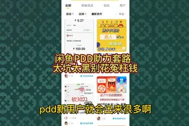 闲鱼上拼多多助力次数的套路 太黑太坑了没有人性！