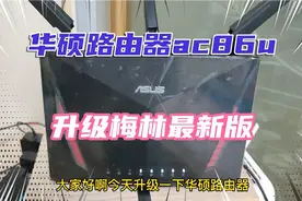华硕路由器ac86u升级梅林固件最新版的方法，刷错固件也不怕哦视频封面