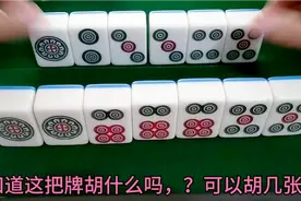 你能快速看出来这把牌胡几张吗？视频封面