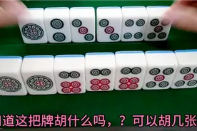 你能快速看出来这把牌胡几张吗？视频封面