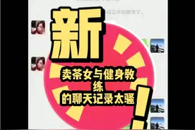 卖茶女与健身教练的聊天记录太骚了哈哈哈哈视频封面