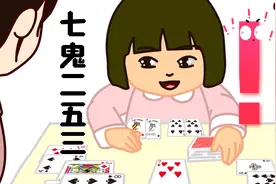 最近每天睡前和爸妈玩七鬼二五三，知道为什么等到睡前才玩吗？视频封面
