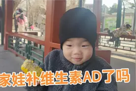 你家娃补充维生素AD了吗？怎么补充？？为什么要补充？视频封面