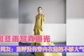周冬雨写真造型曝光，网友：没有穿内衣显得不够大气视频封面
