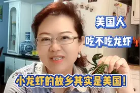 美国人到底吃不吃龙虾？小龙虾的故乡其实是美国！视频封面