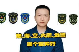 陆、海、空、火箭、武警哪个军种比较好