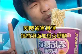 网吧通宵，吃桶泡面加根肠，再喝一瓶，对我来说非常满足了视频封面