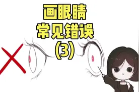 快来挨打！绘画新手画眼睛一定犯过的错误视频封面