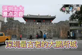 深圳十大景点之首大鹏所城，跨越明清两代，保留最完整的古镇视频封面
