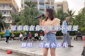 原来我在你心里并不重要，只是偶尔的被需要，想想真的太可笑视频封面