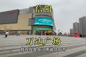 信阳市羊山新区，万达广场，豫南首座万达广场视频封面