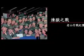 《炼狱之战-老山作战纪实4》视频封面