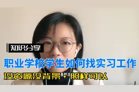 没资源没背景的职业学校毕业生如何找实习工作视频封面