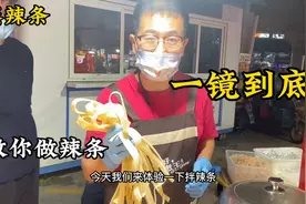 辣条是怎么做的？一镜到底示范，还原小时候的味道。就是这个味视频封面