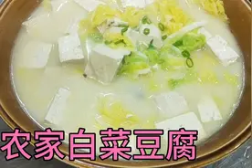 农家家常白菜豆腐汤做法，一清二白汤菜一起吃，制作过程分享大家视频封面