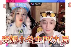 7.30安妮小公主连麦九局PK输了，喊麦惊雷，速来围观吧视频封面