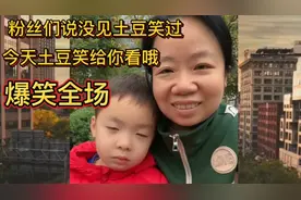 粉丝们都说没见过土豆笑？土豆今天拍照笑给你们看！爆笑全场！视频封面