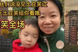 粉丝们都说没见过土豆笑？土豆今天拍照笑给你们看！爆笑全场！视频封面