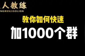 匠人教练，教你如何快速加1000个群视频封面