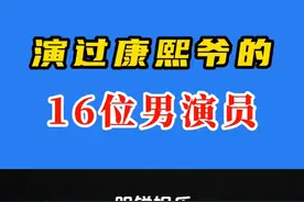 康熙扮演者视频封面