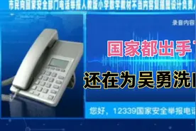 国家都出手了，还有人公开为吴勇洗白？背后目的在哪里。视频封面