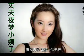 丈夫夜梦小姨子视频封面