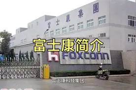 富士康的基本简介视频封面