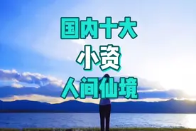 国内小众旅行目的地推荐榜单，一个人旅行必选！国庆假期走起！视频封面