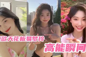 【盘点】纯欲天花板易梦玲的高能瞬间～性感与甜美的合体女神呀视频封面