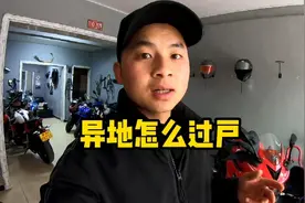 买异地摩托车该怎么过户，需要多少费用，二手车商告诉你