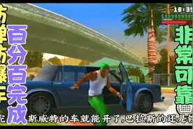 圣安地列斯:无敌防弹防爆车，百分百真的存在，你敢相信吗？视频封面