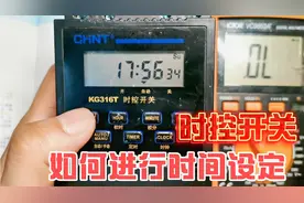 时控开关如何进行时间设定？很简单，一看就会！