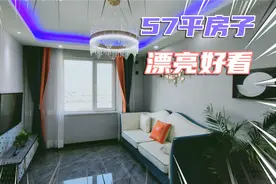 这个房子57平，东北朝向小两室，装修很时尚，客厅开间3米8