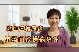 高血压，糖尿病，申请门诊慢性病的条件，在哪办及提供的资料！视频封面