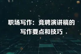 职场写作：竞聘演讲稿的写作要点和技巧视频封面